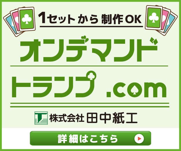 オンデマンドトランプ.com株式会社田中紙工